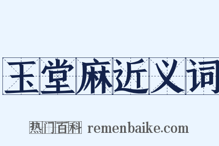 玉堂麻近义词是什么意思的图片